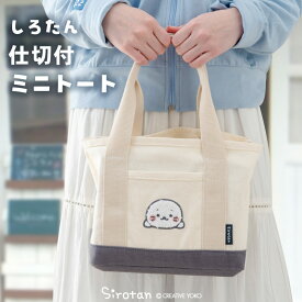 しろたん ミニトートバッグ 仕切り付き トートバッグ キャンバス 手提げ キャラクター バッグ 鞄 軽量 ミニバッグ サブバッグ おしゃれ ギフト プレゼント 新生活 あざらし アザラシ かわいい マザーガーデン