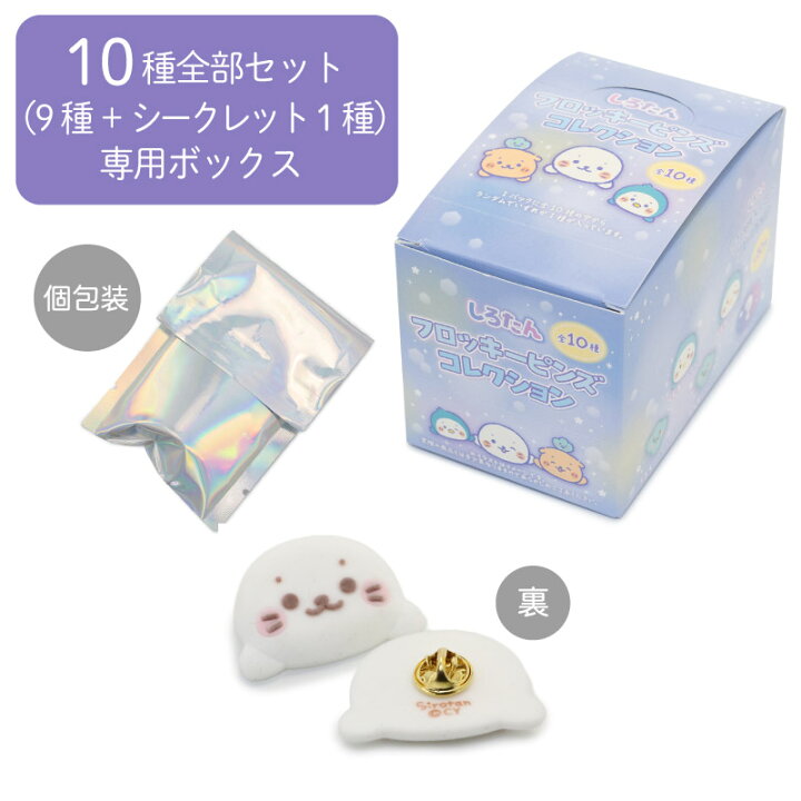 楽天市場】しろたん フロッキーピンズコレクション 10個全部セット 
