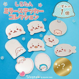 しろたん お友達ミラーステッカーコレクション 【単品】お楽しみ コレクション ウォールステッカー ウォールミラー ミラーステッカー 鏡 シール シークレット しろたんおともだち らっこいぬ らむね アザラシ かわいい キャラクター ギフト プレゼント マザーガーデン
