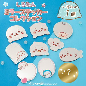 しろたん お友達ミラーステッカーコレクション 【単品】お楽しみ コレクション ウォールステッカー ウォールミラー ミラーステッカー 鏡 シール シークレット しろたんおともだち らっこ