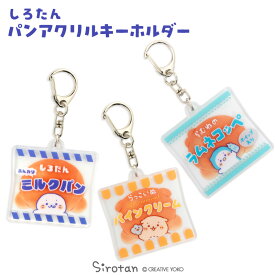 しろたん パンアクリルキーホルダー 【単品】 《しろたん らっこいぬ らむね》アクリル キーホルダー 雑貨 アクセサリー ギフト プレゼント あざらし アザラシ かわいい キャラクター マザーガーデン