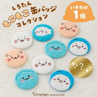 しろたん 公式 もこもこ缶バッジコレクション【単品】お楽しみ コレクション アクセサリー ワンポイント …