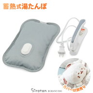 しろたん 蓄熱式ゆたんぽ 《本体》あったか 湯たんぽ ゆたんぽ 電気あんか エコ湯たんぽ 蓄熱式 充電式湯…