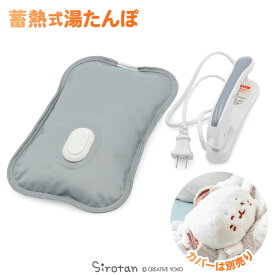 しろたん 蓄熱式ゆたんぽ 《本体》あったか 湯たんぽ ゆたんぽ 電気あんか エコ湯たんぽ 蓄熱式 充電式湯 最長8時間 省エネ お湯交換不要 本体のみ 保温カバーなし 防寒 寒さ対策 安眠グッズ プレゼント 新生活 アザラシ かわいい キャラクター TVアニメ『しろたん』