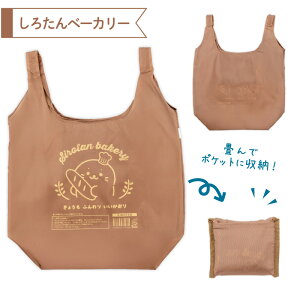 しろたん エコバッグ 【単品】 《フロント&バック/しっぽハート/しろたんベーカリー》 ポケット付きキャラクター バッグ お買い物バッグ ショッピングバッグ コンパクト 軽量 軽い トート
