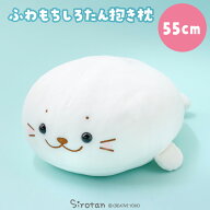 しろたん 公式 ふわもち 抱き枕 大きい ぬいぐるみ 55cm みるくカラー【単品】ふわふわ 抱きぐるみ アザ…
