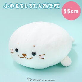 しろたん ふわもち 抱き枕 ぬいぐるみ 55cm みるくカラー【単品】ふわふわ 抱きぐるみ 大きい アザラシ かわいい キャラクター 癒しグッズ