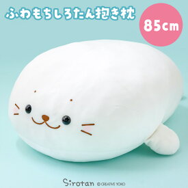 しろたん 抱き枕 キャラクター 大きい ぬいぐるみ 大 85cm 《マシュマロみるく》ビッグ 特大 ホワイト 白 かわいい ふわもち ふわふわ 癒し 抱きぐるみ おすすめ クリスマス プレゼント