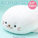 しろたん 抱き枕 キャラクター ぬいぐるみ ふわもち 特大 130cm 大きい 癒し ふわふわ ビック 抱きまくら 抱きぐるみ あざらし アザラシ かわいい 動物 人気 癒しグッズ プレゼント マザーガーデン【ネットショップ限定】