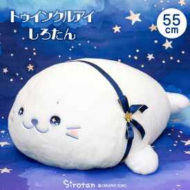 しろたん トゥインクルアイしろたん 抱き枕 55cm抱きまくら 抱きぐるみ ぬいぐるみ ふわふわ 白い 癒し 大きい 抱き人形 あざらし アザラシ かわいい キャラクター ギフト プレゼント 蓄光刺繍 マザーガーデン