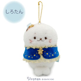 しろたん 星ケープキーホルダー 【単品】 《しろたん らっこいぬ らむね》キーホルダー ぬいぐるみキーホルダー マスコットキーホルダー ぬいぐるみ マスコット キーホルダー アザラシ らっこいぬ らむね しろたんお友だち かわいい キャラクター ギフト マザーガーデン