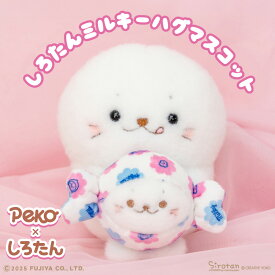 しろたんミルキーハグマスコット ミルキー×しろたん コラボ商品 ぬいぐるみ【しろたん らっこいぬ しぇる らむね】
