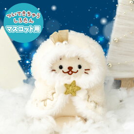 しろたん ついてきちゃうしろたん マスコット ぬいぐるみ 着せ替え 服 ホーリーポンチョ ついたん服クリスマス ポンチョ ついたん 着せ替え服 ぬい撮り アザラシ あざらし かわいい キャラクター プレゼント ギフト クリスマスプレゼント マザーガーデン