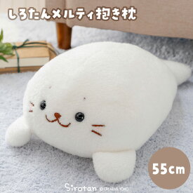 しろたん 公式 メルティ 抱き枕 55cm 抱きぐるみ 大きい ぬいぐるみ 癒しグッズ 抱き人形 抱き枕 抱きぐるみ ペレット入り あざらし アザラシ かわいい キャラクター 癒しグッズ プレゼント ギフト マザーガーデン 【秋アニメ化決定！】