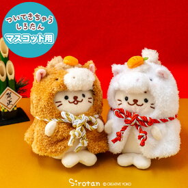 しろたん ついてきちゃうしろたん マスコット 着せ替え服 干支 午年ついたん服 【単品】 《茶 白》2026年 令和8年 午 うま 午年 ついたん ぬいぐるみ 服 着せ替え ぬい撮り 年賀状 お正月 迎春 新年 アザラシ かわいい キャラクター プレゼント ギフト マザーガーデン