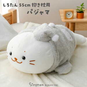 しろたん 抱き枕用パジャマ 55cm用 抱き枕 着せ替えお洋服 抱きぐるみ ぬいぐるみ用カバー ぬいぐるみ用パジャマ 抱きまくら用カバー 抱きまくら用パジャマ カバー あざらし アザラシ かわ