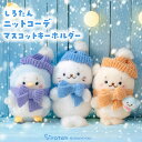 しろたん ニットコーデキーホルダー 【単品】 《しろたん らっこいぬ らむね》 ぬいぐるみ キーホルダー マスコットキ…
