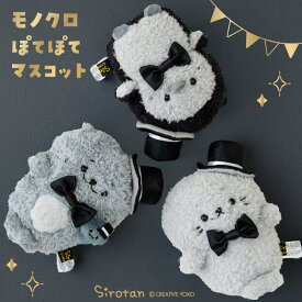しろたん モノクロぽてぽてマスコット 【単品】 《しろたん らっこいぬ らむね》 ふわふわ ぬいぐるみ マスコット 小さい 手のり アザラシ あざらし かわいい キャラクター 癒し ギフト プレゼント マザーガーデン