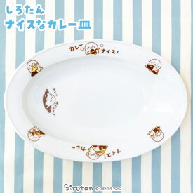 しろたん ナイスなカレー皿 日本製カレー皿 カレー皿専用 スロープカレー皿 食べやすい すくいやすい 斜め 楕円 おうちカフェ 電子レンジ対応 食器 あざらし アザラシ かわいい キャラクター おしゃれ ギフト プレゼント 新生活 マザーガーデン