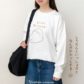 しろたん キャラクター トレーナー 《とにかくだいじょうぶ》 S/M/L/XL サイズ ホワイト レディース メンズ ユニセックス 長袖 トップス スウェット シンプル アウターウェア ルームウェア 春 秋 冬 部屋着 ゆったり かわいい プレゼント