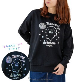 しろたん キャラクター トレーナー 《ダンシング》 S/M/L/XL サイズ 黒色 レディース メンズ ユニセックス 長袖 スウェット シンプル アウターウェア ルームウェア 春 秋 冬 部屋着 ゆったり あざらし アザラシ かわいい ギフト プレゼント