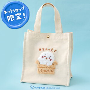 しろたん サガラトートバッグ サガラ刺繍 トートバッグ キャラクター バッグ キャンバス 手提げ バック 鞄 軽量 ミニバッグ サブバッグ おしゃれ ギフト プレゼント 新生活 あざらし アザラ