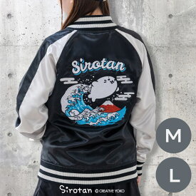 しろたん 波乗りスカジャン M/L サイズブルゾン ジャンパー 刺繍 アウター アウタージャケット ジャケット レディース メンズ ユニセックス 春 秋 冬 あざらし アザラシ かわいい キャラクター マザーガーデン 店舗限定販売