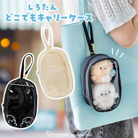 しろたん どこでもキャリーケース 推し活 【単品】《白 黒》キャラクターバッグ キャリーポーチ ぬいぐるみ 持ち運び 透明 クリア バッグ ケース ストラップ付 あざらし アザラシ かわいい キャラクター プレゼント ギフト マザーガーデン