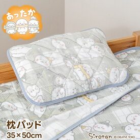しろたん お友達柄 枕パッド 35×50cm まくらカバー ピローカバー カバー 枕 パッド 暖かい あったかカバー 寝具 秋冬用寝具 ベッド用寝具 寒さ対策 あったかグッズ 快眠 秋 冬 アザラシ らっこいぬ らむね かわいい キャラクター ギフト プレゼント マザーガーデン