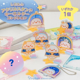 しろたん 公式 キャラクター アクリルスタンド キーホルダーコレクション【単品】お楽しみ コレクション アクリル キーホルダー しろたん らっこいぬ らむね しろたんおともだち あざらし アザラシ かわいい ギフト プレゼント マザーガーデン TVアニメ『しろたん』