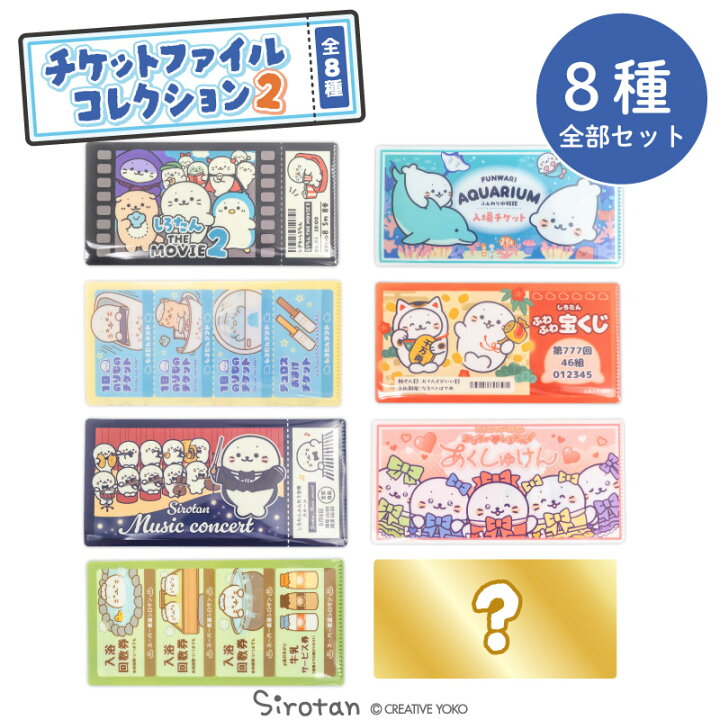 楽天市場】しろたん 公式 チケットファイルコレクション2 【8個全部 