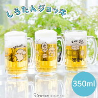しろたん ジョッキ 350ml 【単品】《かんぱーい！ おひげ いい泡増量中！》ジョッキグラス ビアジョッキ …