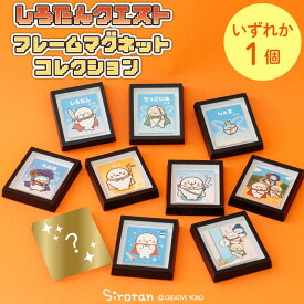 しろたん クエストフレームマグネットコレクション 【単品】お楽しみ コレクション マグネットボード 小さい フレーム アート キャラクター インテリア 雑貨 アザラシ かわいい キャラクター しろたんお友だち らむね らっこいぬ しぇる プレゼント マザーガーデン