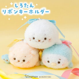 しろたん 公式 リボンキーホルダー【単品】《しろたん らっこいぬ らむね》ぬいぐるみ マスコット キーホルダー アザラシ あざらし かわいい 癒しグッズ しろたんお友だち キャラクター プレゼント ギフト マザーガーデン TVアニメ『しろたん』
