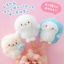 しろたん フィンガーパペット キーホルダー 【単品】 《しろたん らっこいぬ らむね》ぬいぐるみ マスコット キーホルダー マスコットキーホルダー アザラシ あざらし かわいい 癒しグッズ ぬい撮り しろたんお友だち キャラクター プレゼント ギフト マザーガーデン