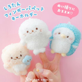 しろたん 公式 キャラクター フィンガーパペット キーホルダー【単品】《しろたん らっこいぬ らむね》ぬいぐるみ マスコットキーホルダー アザラシ かわいい 癒しグッズ ぬい撮り しろたんお友だち プレゼント ギフト TVアニメ『しろたん』