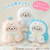 しろたん 公式 ぬいぐるみ 服 ついてきちゃうしろたん マスコット 着せ替え ポンチョ 《しろたんポンチョ…