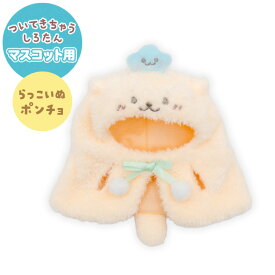 しろたん 公式 ついてきちゃうしろたん マスコット ぬいぐるみ 着せ替え 服 ポンチョ 《しろたんポンチョ らっこいぬポンチョ らむねポンチョ》ついたん服 ついたん 着せ替え服 ぬい撮り アザラシ かわいい キャラクター プレゼント 【秋アニメ化決定！】