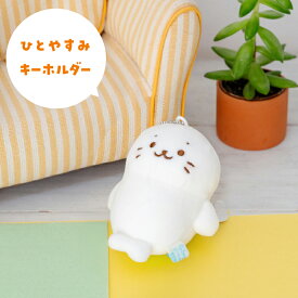 しろたん 公式 だらだらシリーズ マスコット キーホルダー 【単品】 《寝ころびキーホルダー ひとやすみキーホルダー》ぬいぐるみ 白い 癒し ぬい撮り アザラシ かわいい キャラクター プレゼント TVアニメ『しろたん』