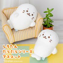 しろたん 公式 だらだらシリーズ マスコット 【単品】 《寝ころびマスコット ひとやすみマスコット》ぬいぐるみ マスコット 白い 小さい 癒し ちびマスコット ぬい撮り ぬいどり ぬい活 アザラシ かわいい キャラクター プレゼント ギフト 【秋アニメ化決定！】