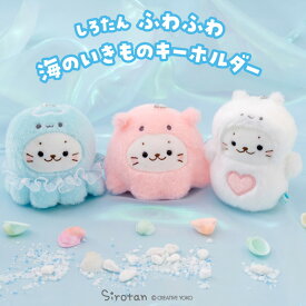 しろたん 公式 ふわふわ海のいきものキーホルダー【単品】《メンダコ くらげ クリオネ》ぬいぐるみ マスコットキーホルダー アザラシ かわいい キャラクター 深海生物 めんだこ 流氷の天使 クラゲ プレゼント ギフト TVアニメ『しろたん』