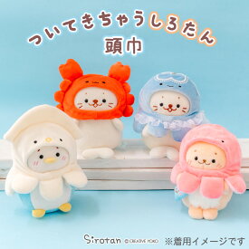 しろたん 公式 ぬいぐるみ 服 ついてきちゃうしろたん マスコット 着せ替え【単品】頭巾 《くらげ頭巾 タコ頭巾 かに頭巾 いか頭巾》 ついたん 着せ替え服 ぬい撮り アザラシ かわいい プレゼント キャラクター TVアニメ『しろたん』