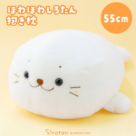 しろたん 公式 ほわほわ抱き枕 55cm抱きぐるみ 大きい ぬいぐるみ 癒しグッズ 白い 抱き人形 抱き枕 抱きぐるみ あざらし アザラシ かわいい キャラクター 癒しグッズ プレゼント ギフト マザーガーデン TVアニメ『しろたん』