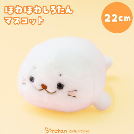 しろたん ほわほわマスコット 22cmぬいぐるみ マスコット 白い 小さい 癒し ちびマスコット あざらし アザラシ かわいい キャラクター プレゼント ギフト マザーガーデン