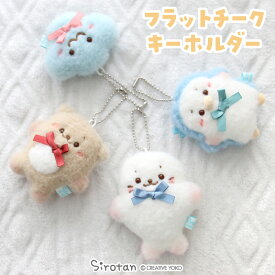 しろたん フラットチーク キーホルダー 【単品】 《しろたん らっこいぬ らむね》 ぬいぐるみ キーホルダー マスコットキーホルダー あざらし アザラシ かわいい キャラクター しろたんお友だち らっこいぬ らむね ギフト プレゼント マザーガーデン