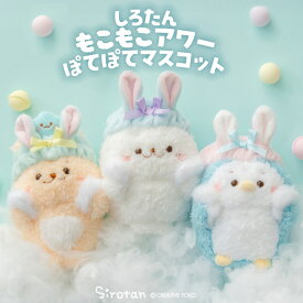 しろたん 公式 もこもこアワーぽてぽてマスコット 【単品】 《しろたん らっこいぬ らむね》 ふわふわ ぬいぐるみ マスコット 小さい 手のり アザラシ かわいい キャラクター しろたんお友だち 癒し ギフト プレゼント バレンタイン ホワイトデー TVアニメ『しろたん』
