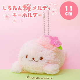 しろたん 桜メルティ キーホルダー ぬいぐるみ マスコット キーホルダー マスコットキーホルダー 桜色 桜 アザラシ あざらし かわいい 癒しグッズ キャラクター プレゼント ギフト マザーガーデン