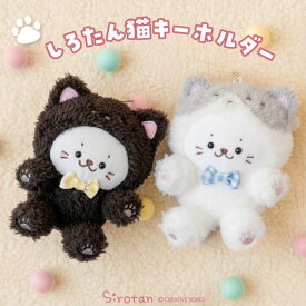 しろたん 猫キーホルダー 【単品】 《ハチワレ 黒》キーホルダー ぬいぐるみキーホルダー マスコットキーホルダー ぬいぐるみ マスコット 猫 ねこ ネコ あざらし アザラシ かわいい キャラクター ギフト プレゼント バレンタイン ホワイトデー マザーガーデン