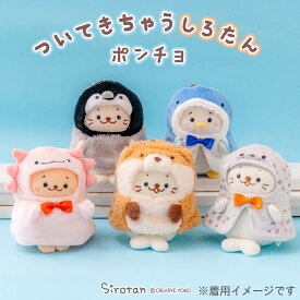 しろたん 公式 ついてきちゃうしろたん マスコット 着せ替え服【単品】ポンチョ《サメポンチョ かわうそポンチョ ゴマフアザラシポンチョ ウーパールーパーポンチョ 子ペンギン》ついたん 着せ替え ぬい撮り アザラシ かわいい キャラクター TVアニメ『しろたん』