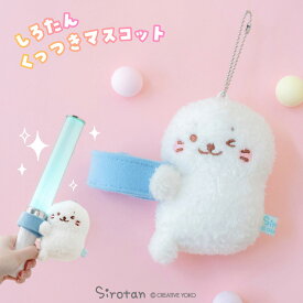 しろたん 公式 くっつきマスコット キーホルダー マスコットキーホルダー マスコット くっつく 推し活 癒しグッズ ぬいぐるみキーホルダー あざらし アザラシ かわいい キャラクター ギフト プレゼント マザーガーデン 【秋アニメ化決定！】